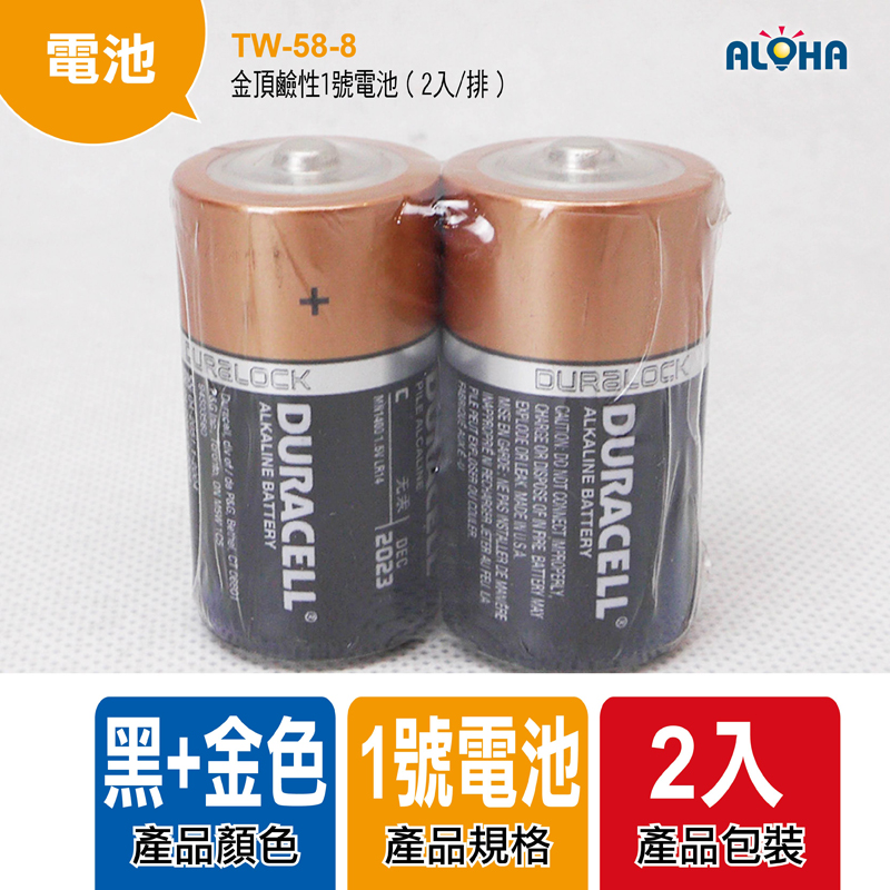 金頂鹼性1號電池（2入/排）